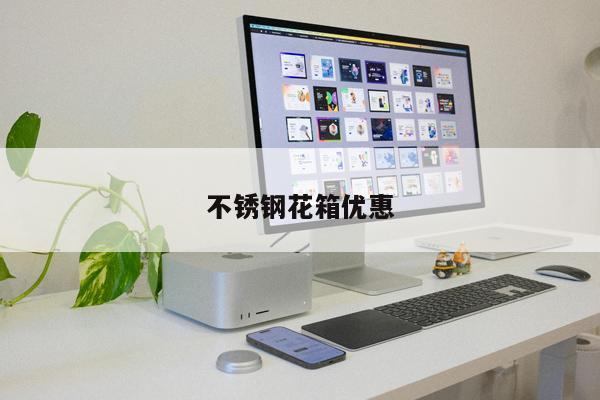 不銹鋼花箱優(yōu)惠