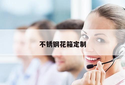 不銹鋼花箱定制