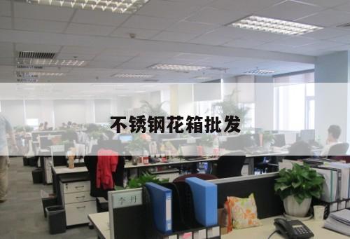 不銹鋼花箱批發(fā)