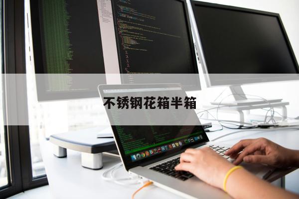 不銹鋼花箱半箱