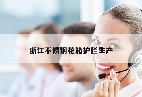 浙江不銹鋼花箱護(hù)欄生產(chǎn)