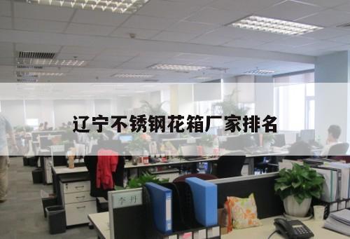 遼寧不銹鋼花箱廠家排名