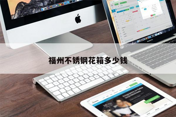 福州不銹鋼花箱多少錢
