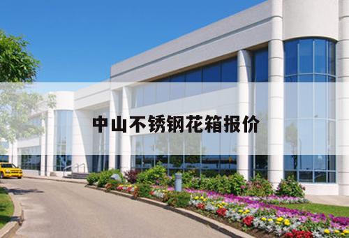 中山不銹鋼花箱報價